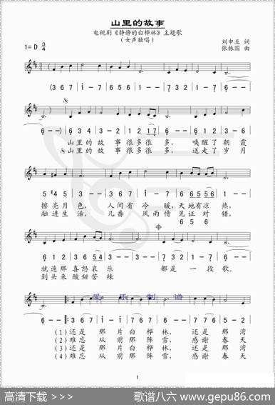 山里的故事（电视剧《静静的白桦林》片尾曲--线、简谱混排版） - 刘申五|张振国
