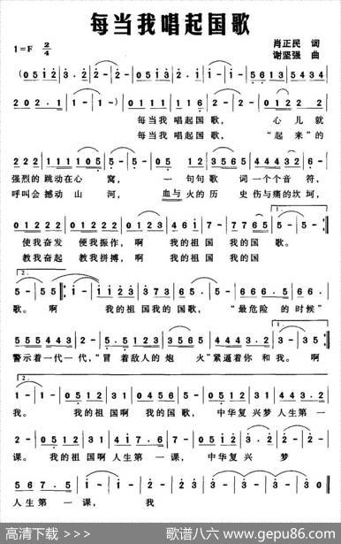每当我唱起国歌（肖正民词谢坚强曲） - 肖正民|谢坚强
