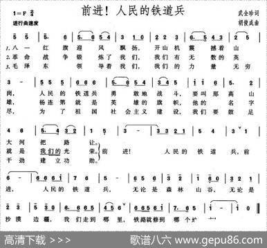 前进！人民的铁道兵 - 武全珍|胡俊成