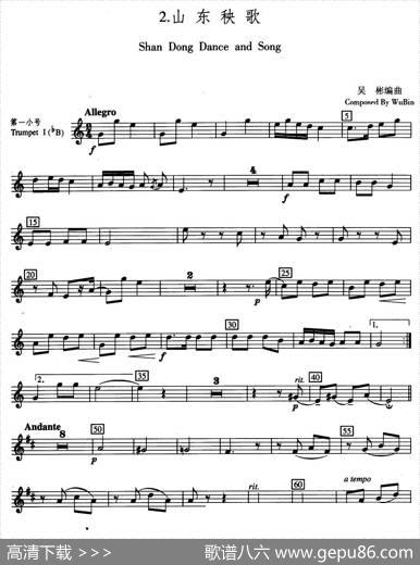 山东秧歌（五重奏第一小号分谱）|吴彬编曲