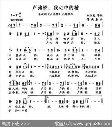 卢沟桥，我心中的桥（电视剧《卢沟桥》主题曲二） - 职体礼等|傅庚辰