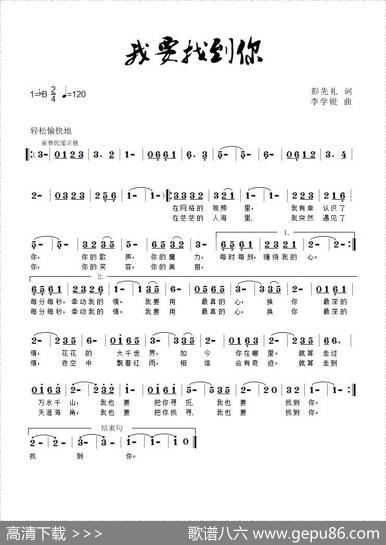 我要找到你（彭先礼词李学锐曲） - 彭先礼|李学锐