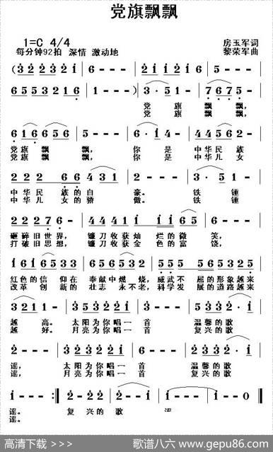 党旗飘飘（房玉军词黎荣军曲） - 房玉军|黎荣军
