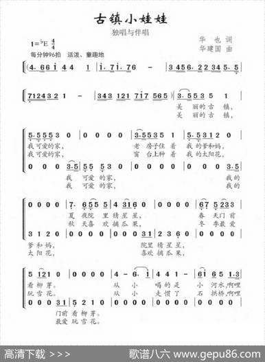古镇小娃娃（华也词华建国曲） - 华也|华建国