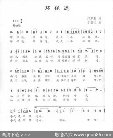 环保迷（邝厚勤词于显文曲） - 邝厚勤|于显文
