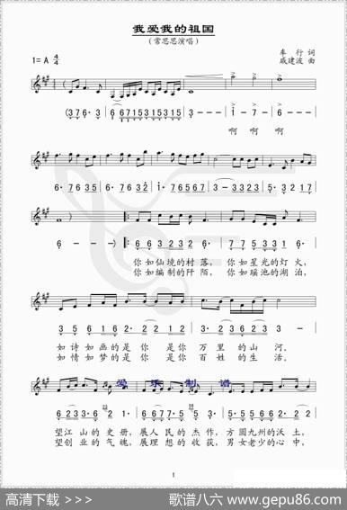 我爱我的祖国（车行词戚建波曲、线简谱混排版） - 车行|戚建波