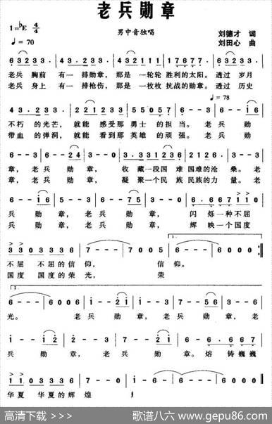 老兵勋章（刘德才词刘田心曲） - 刘德才|刘田心