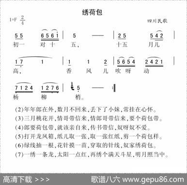 绣荷包（四川民歌、4个版本）