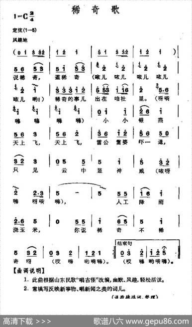 稀奇歌（山东民歌）|山东民歌