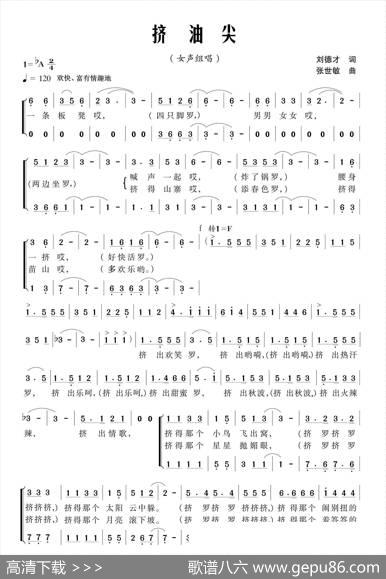 挤油尖（刘德才词张世敏曲） - 刘德才|张世敏