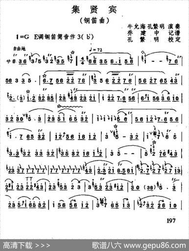 集贤宾（铜笛）|乔建中记谱