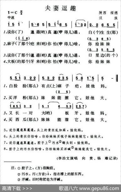 夫妻逗趣（陕西民歌）