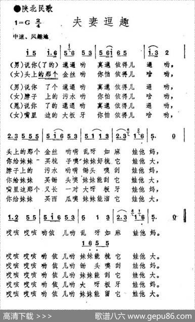 夫妻逗趣（陕西民歌）