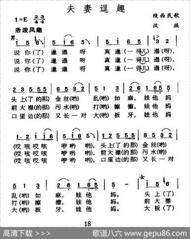 夫妻逗趣（陕西民歌）