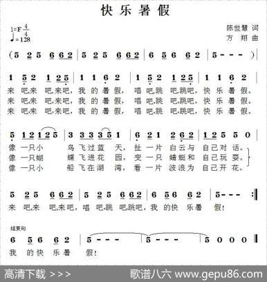 快乐暑假（陈世慧词方翔曲） - 陈世慧|方翔