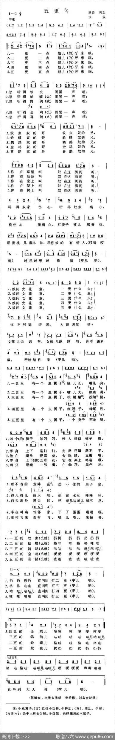 五更鸟（陕西周至民歌）