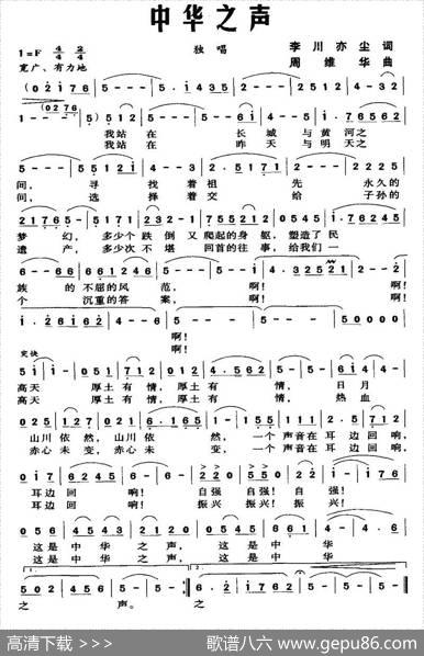 中华之声（李川亦尘词周维华曲） - 李川亦尘|周维华