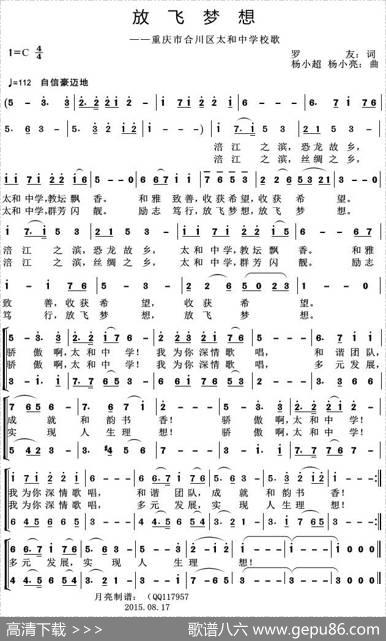 放飞梦想（重庆市合川区太和中学校歌） - 罗友|杨小超杨小亮
