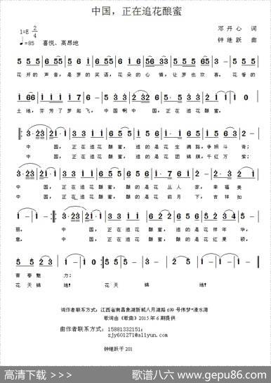 中国，正在追花酿蜜（邓丹心词钟继跃曲） - 邓丹心|钟继跃