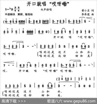 开口就唱“哎呀嘞”（黄小名词李承道曲） - 黄小名|李承道