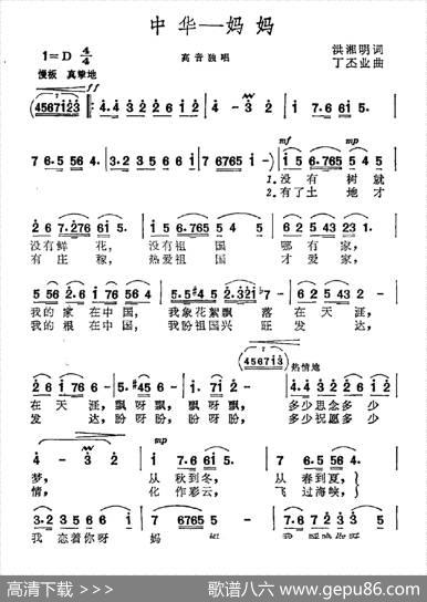 中华——妈妈（洪湘明词丁丕业曲） - 洪湘明|丁丕业