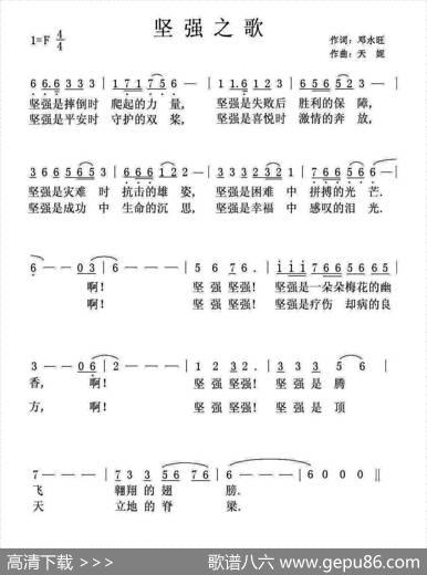 坚强之歌 - 邓永旺|天妮