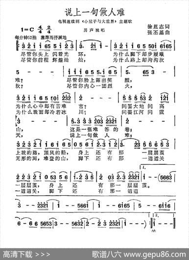 说上一句做人难 - 徐恩志|张丕基