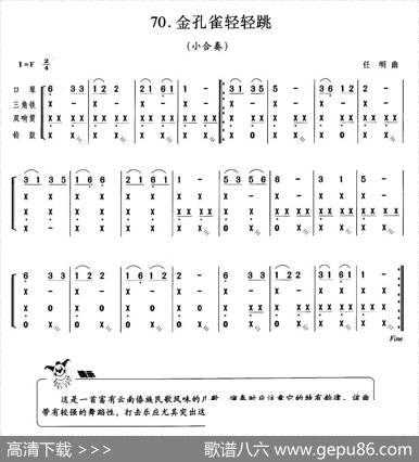 金孔雀轻轻跳（小合奏）|任明