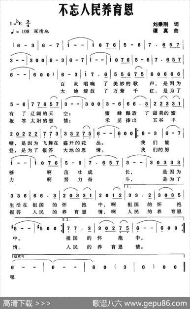 不忘人民养育恩 - 刘秉刚|谭真