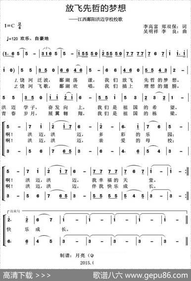 放飞先哲的梦想（江西鄱阳洪迈学校校歌） - 李高富郑双保|吴明祥李良