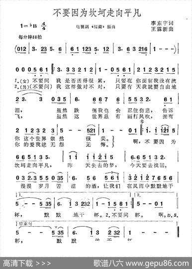 不要因为坎坷走向平凡（电视剧《儒商》插曲） - 李东宇|王霖新