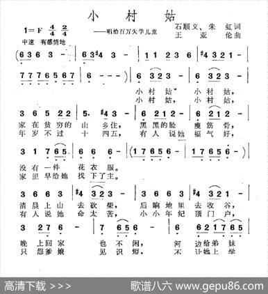 小村姑（唱给百万失学儿童） - 石顺义、朱虹|王亚伦