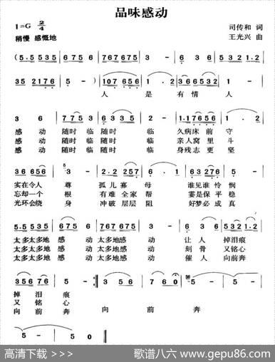 品味感动 - 司传和|王光兴