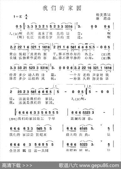 我们的家园（杨文勇词继范曲） - 杨文勇|继范