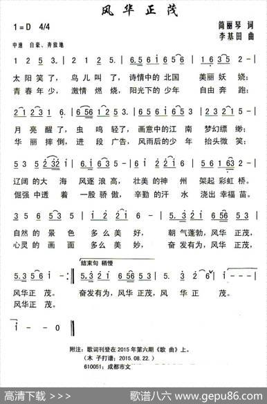 风华正茂（简丽琴词李基田曲） - 简丽琴|李基田