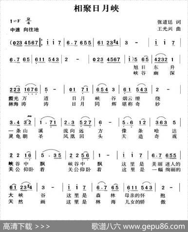相聚日月峡 - 张道廷|王光兴