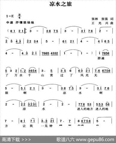 凉水之旅 - 张强张林|王光兴
