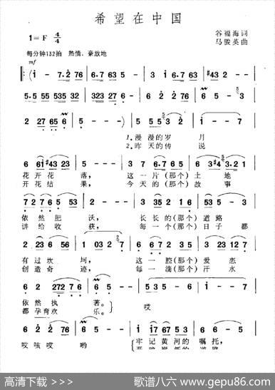 希望在中国（谷福海词马骏英曲） - 谷福海|马骏英