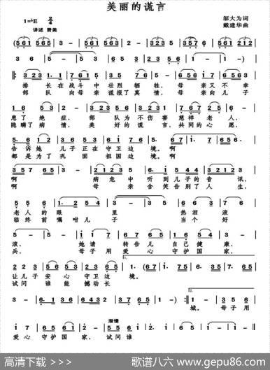 美丽的谎言（邬大为词戴建华曲） - 邬大为|戴建华