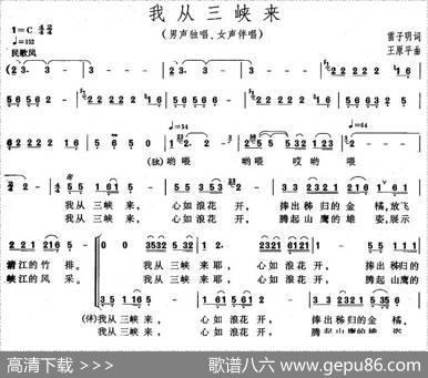 我从三峡来（雷子明词王原平曲） - 雷子明|王原平