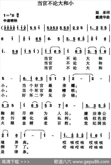当官不论大和小（温泉词） - 温泉|戴建华