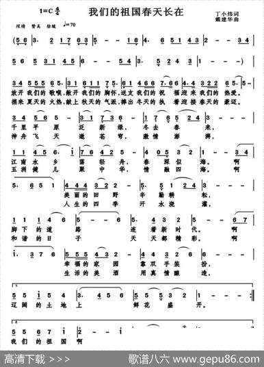 我们的祖国春天长在（丁小炜词戴建华曲） - 丁小炜|戴建华
