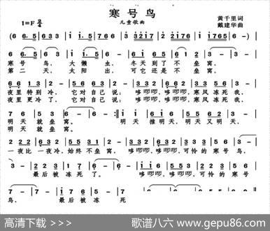 寒号鸟（儿童歌曲）（黄千里词） - 黄千里|戴建华