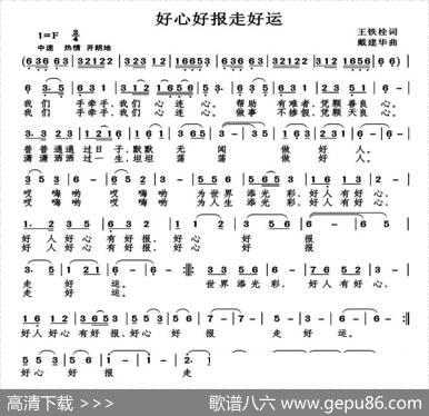 好心好报走好运（王铁栓词） - 王铁栓|戴建华
