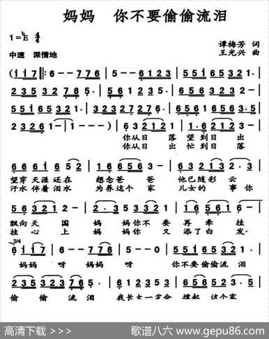 妈妈你不要偷偷流泪 - 谭梅芳|王光兴