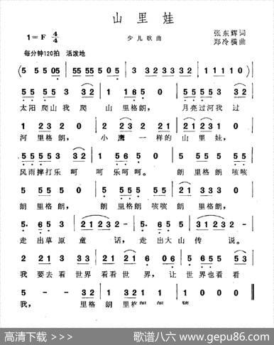 山里娃（张东辉词郑冷横曲） - 张东辉|郑冷横