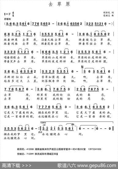 去草原（胡泽民词党继志曲） - 胡泽民|党继志