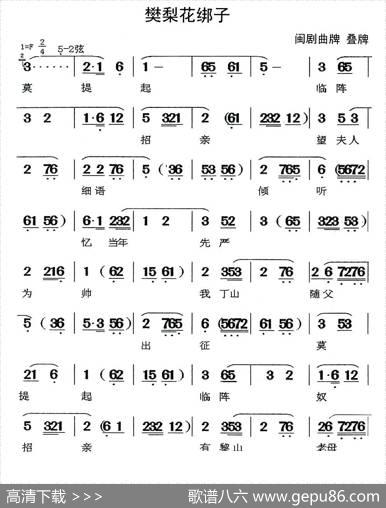 [闽剧]樊梨花绑子（曲牌叠牌）