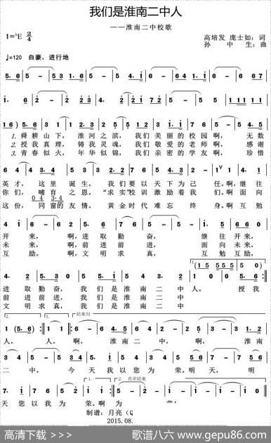 我们是淮南二中人（淮南二中校歌） - 高培发庞士如|孙中生