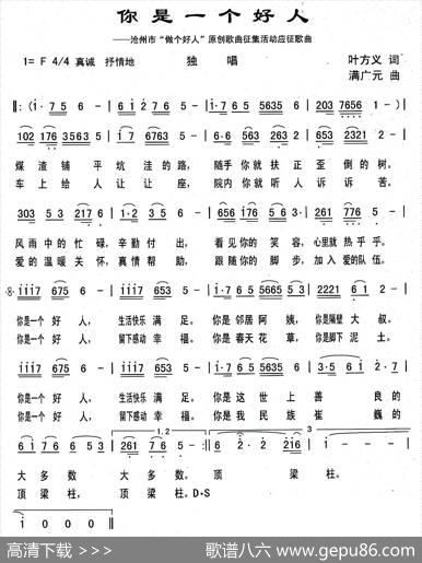 你是一个好人（叶方义词满广元曲） - 叶方义|满广元